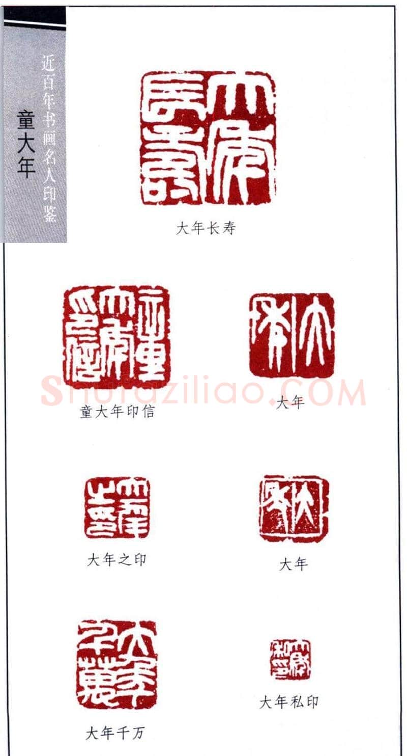 书法篆刻名家童大年印鉴欣赏 | 篆刻作品鉴赏