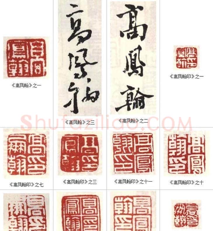 高凤翰常用印鉴欣赏 | 篆刻作品欣赏