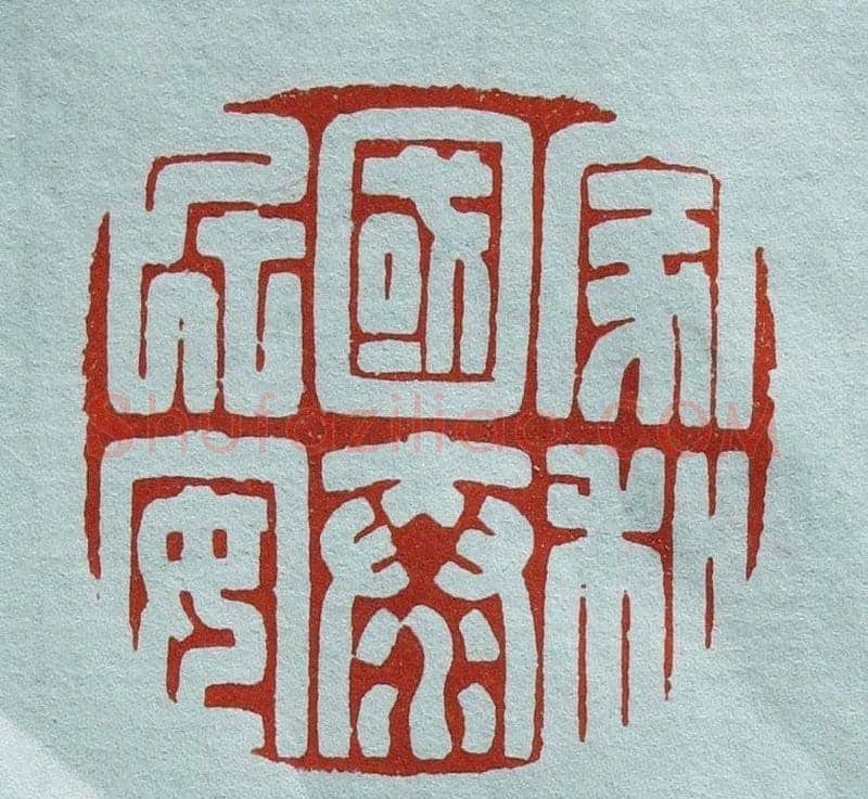 程二军篆刻作品欣赏 | 篆刻作品鉴赏