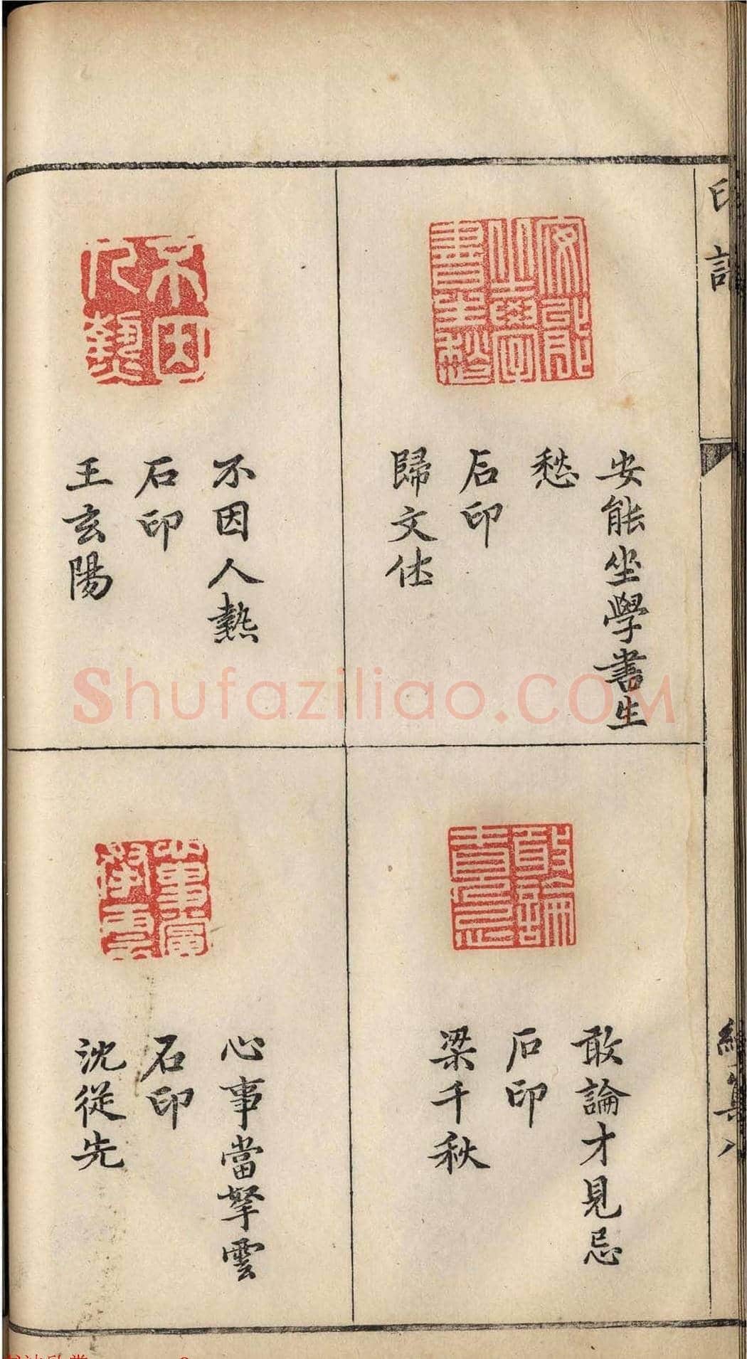 明代张灏集辑《承清馆印谱》正续两集 | 篆刻作品欣赏