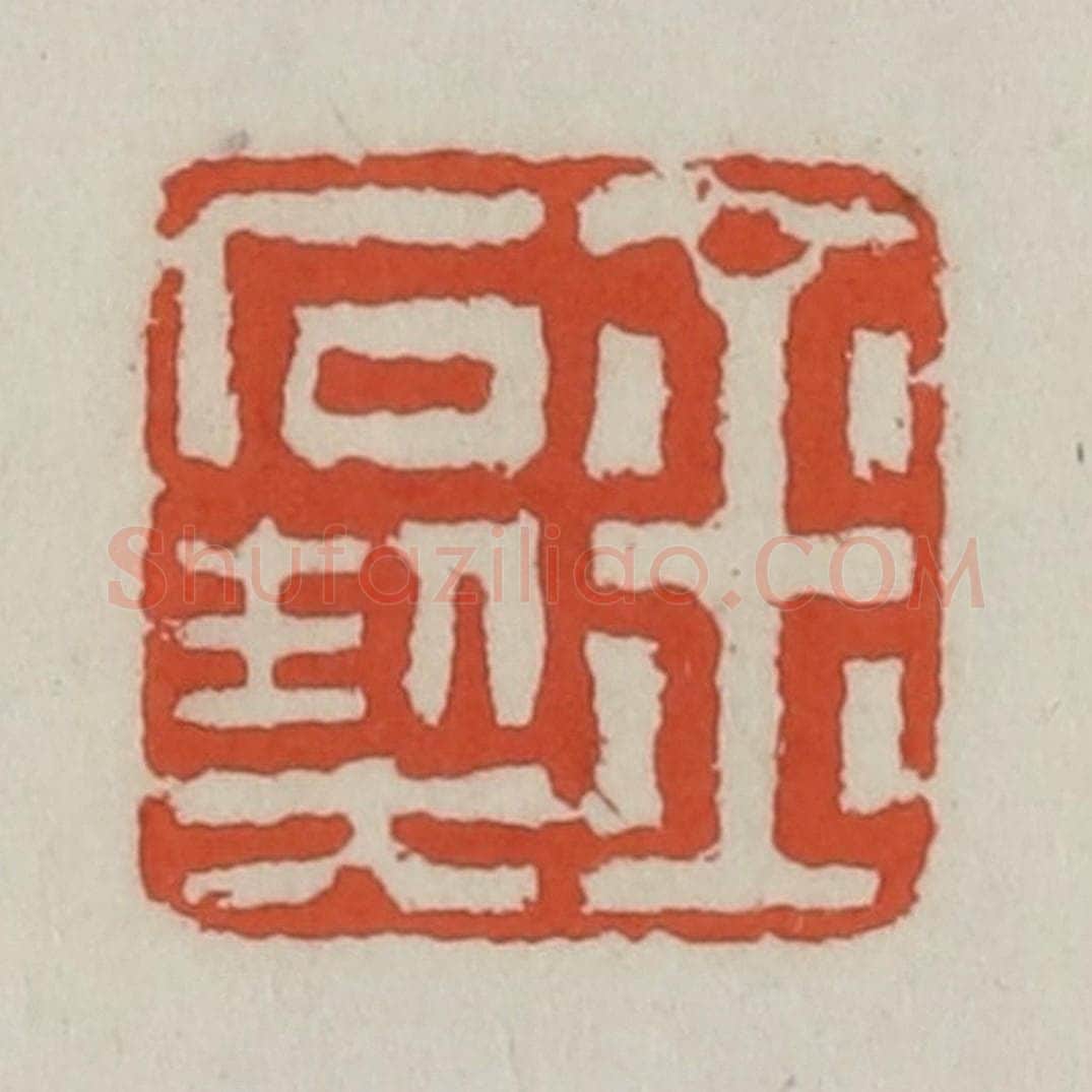 清 王禔辑 篆刻印章作品《金石契》