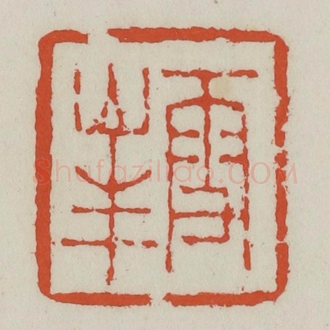 清 王禔辑 篆刻印章作品《雪峰》
