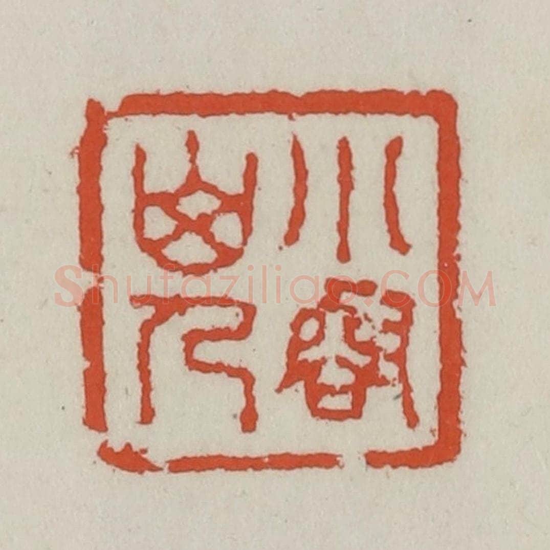 清 王禔辑 篆刻印章作品《小壑山人》