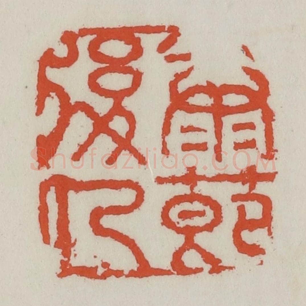 清 王禔辑 篆刻印章作品《康节后人》