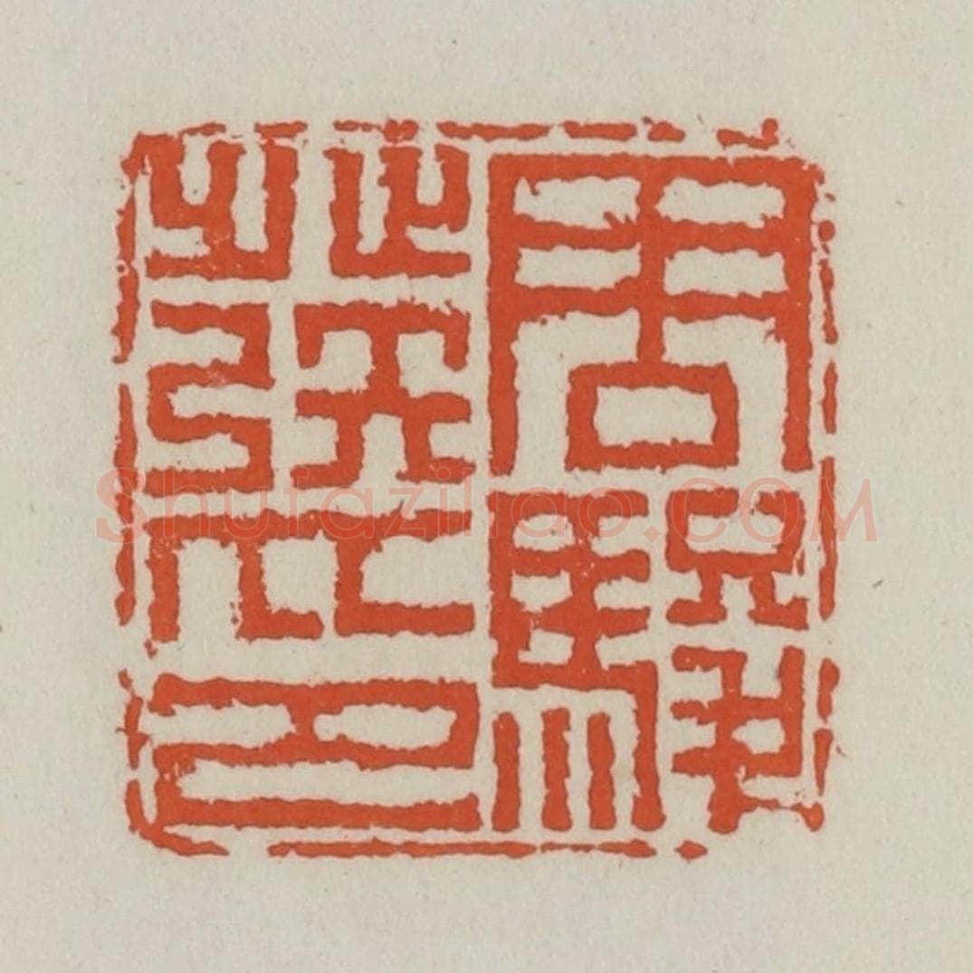 清 王禔辑 篆刻印章作品《周骏发印》