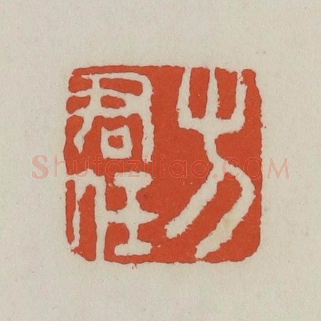 清 王禔辑 篆刻印章作品《方君任》