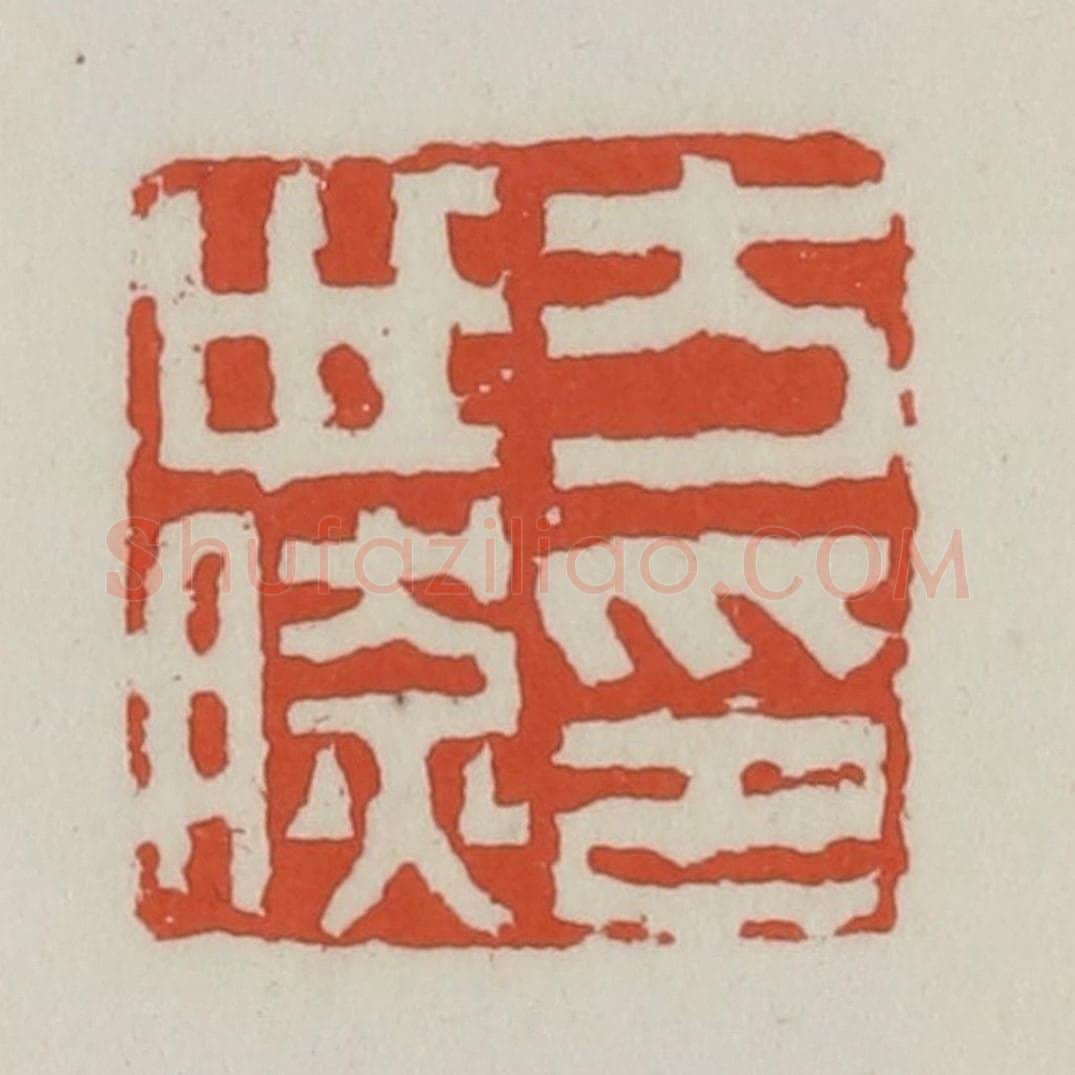 清 王禔辑 篆刻印章作品《方世然印》