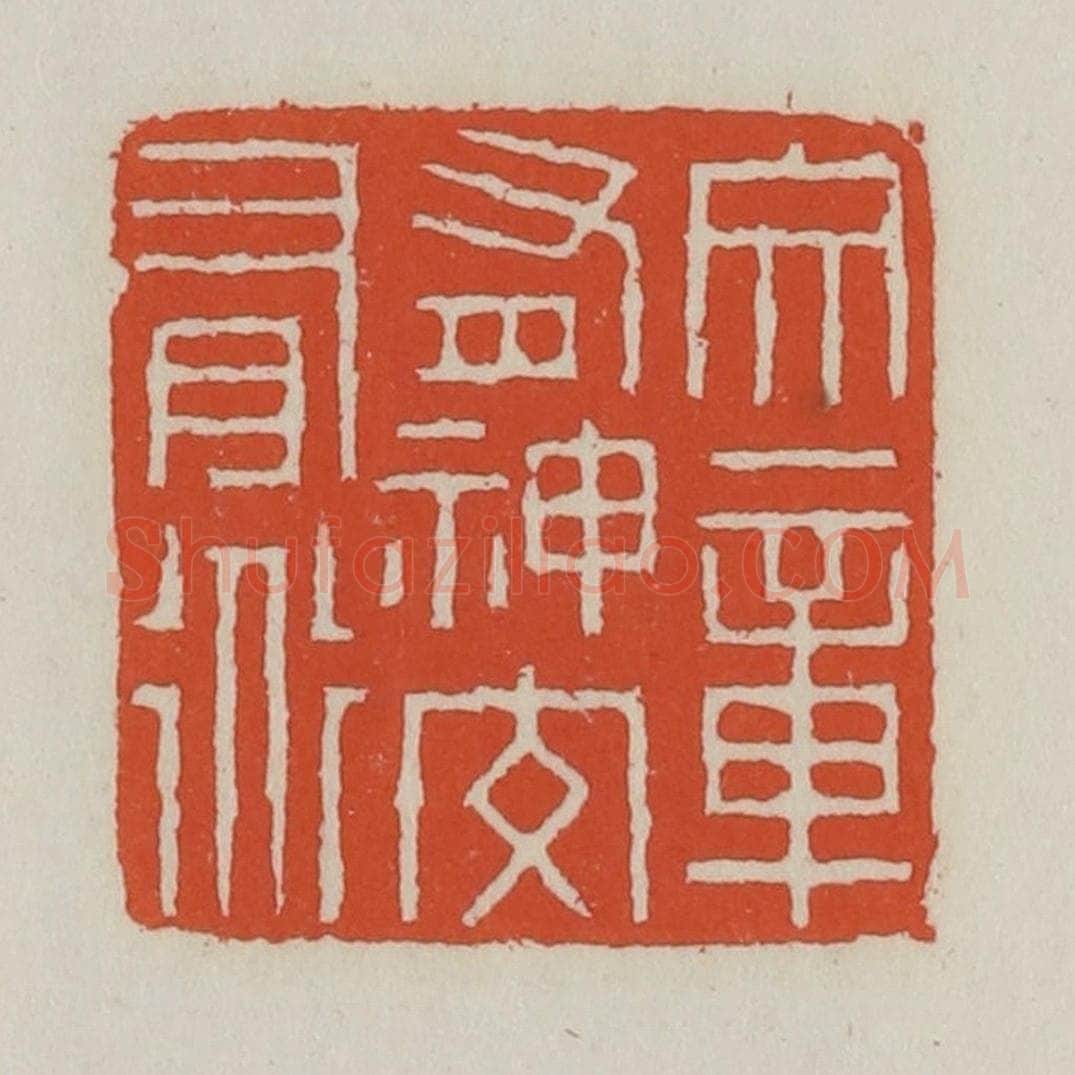 清 王禔辑 篆刻印章作品《文章有神交有道》