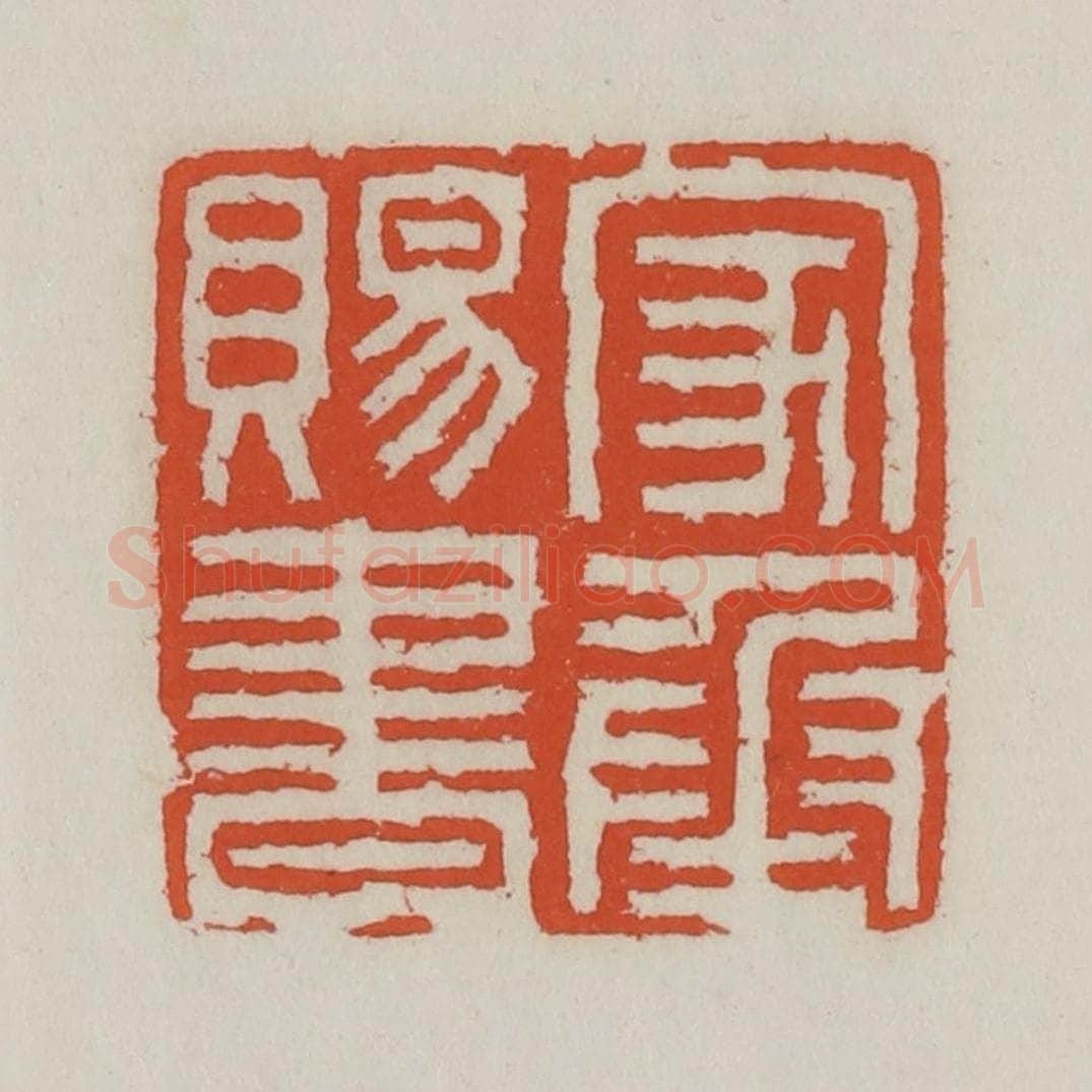 清 王禔辑 篆刻印章作品《家承赐书》
