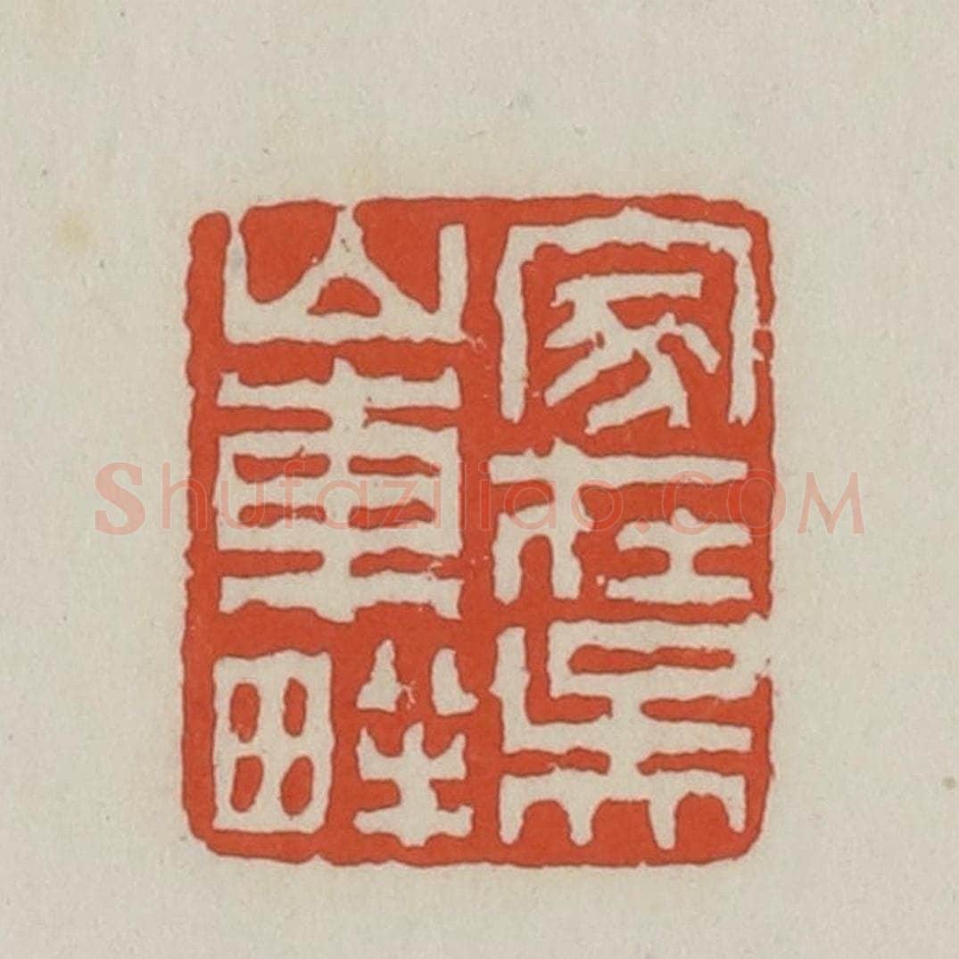 清 王禔辑 篆刻印章作品《家在吴山东畔》