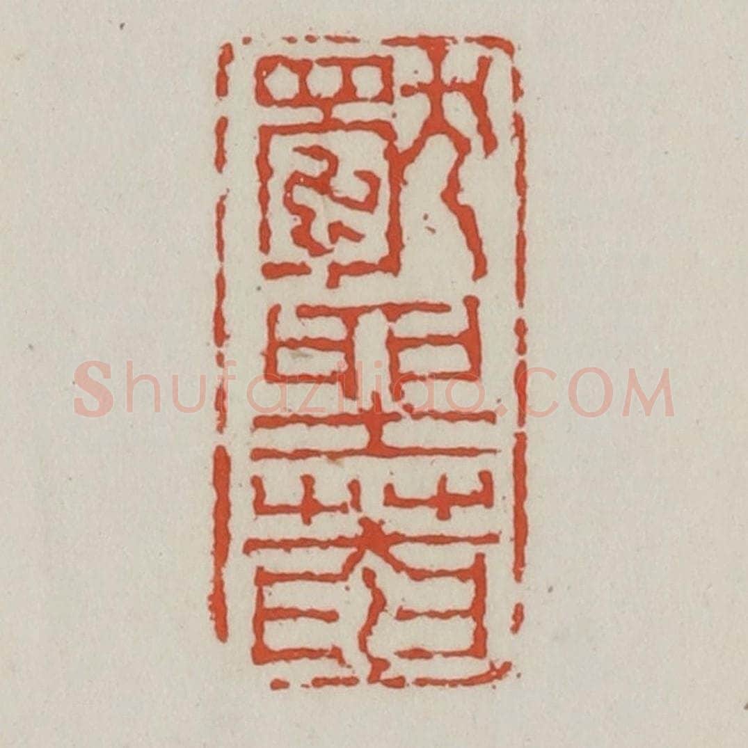清 王禔辑 篆刻印章作品《独坐庵》