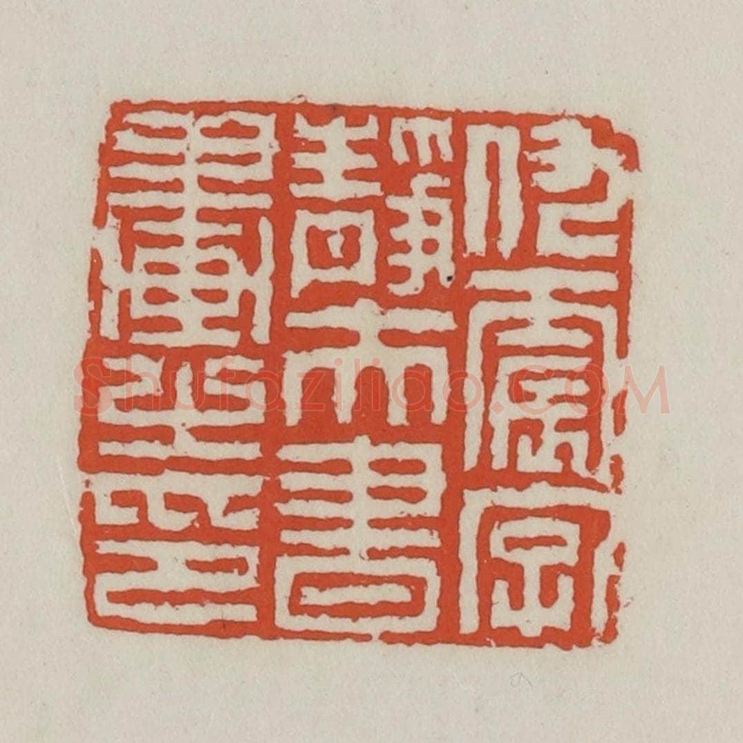 清 王禔辑 篆刻印章作品《仇震字静夫书画之印》