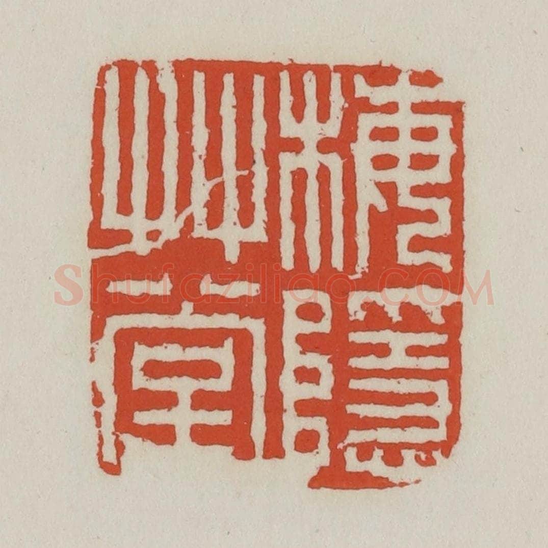 清 王禔辑 篆刻印章作品《梅隐草堂》