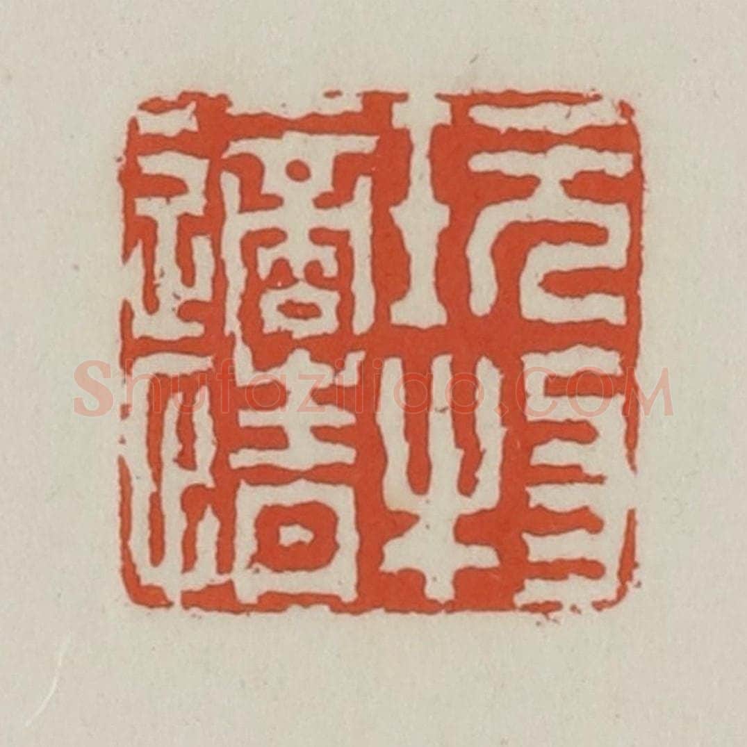 清 王禔辑 篆刻印章作品《玩物适情》