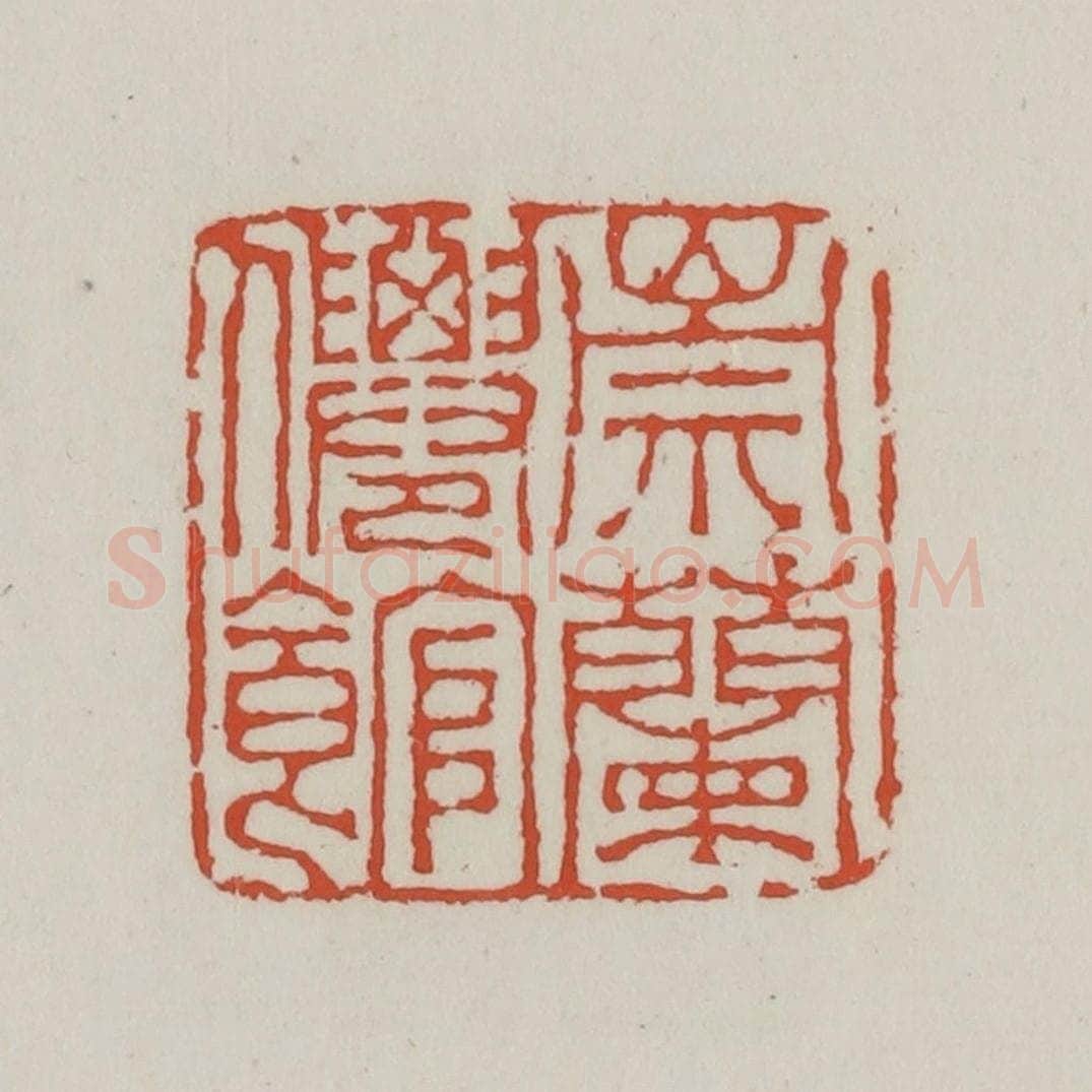 清 王禔辑 篆刻印章作品《崇兰僊馆》