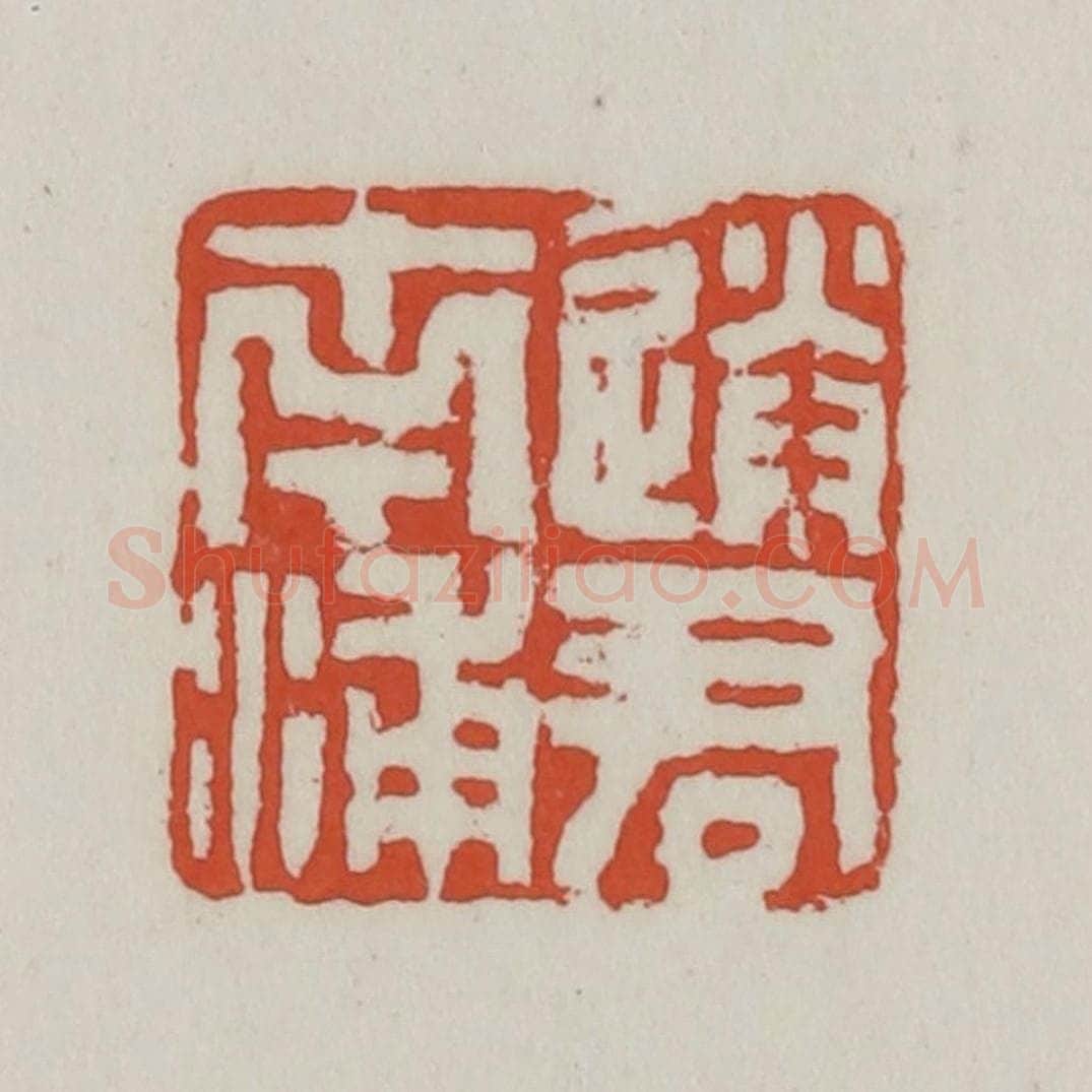 清 王禔辑 篆刻印章作品《送君南浦》