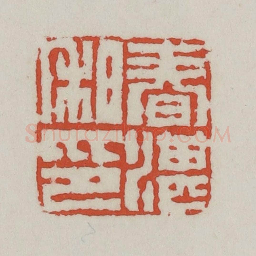 清 王禔辑 篆刻印章作品《春湛私印》