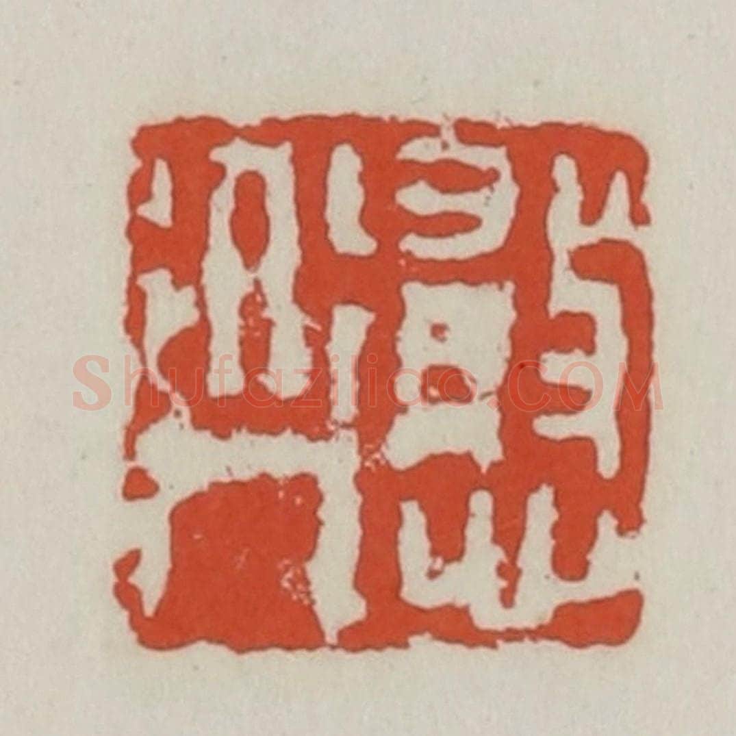清 王禔辑 篆刻印章作品《憨道人》