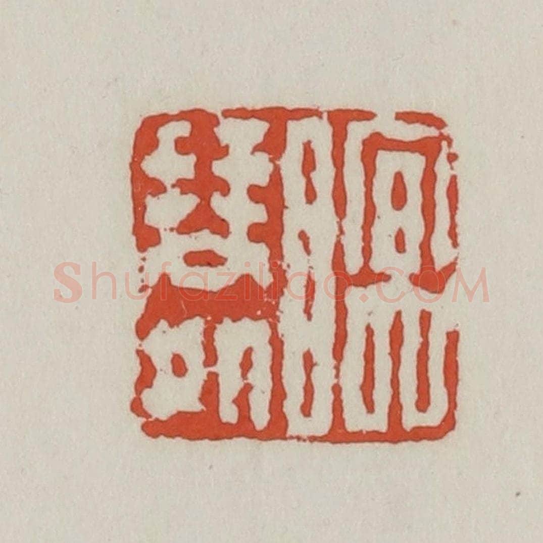 清 王禔辑 篆刻印章作品《眠琴处》