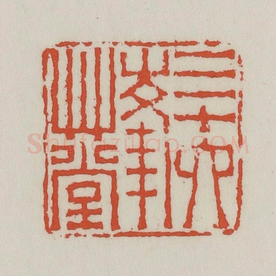清 王禔辑 篆刻印章作品《三十六峰草堂》