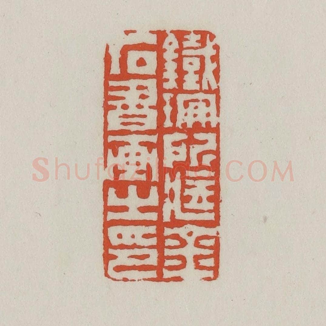 清 王禔辑 篆刻印章作品《铁珊所藏金石书画之印》