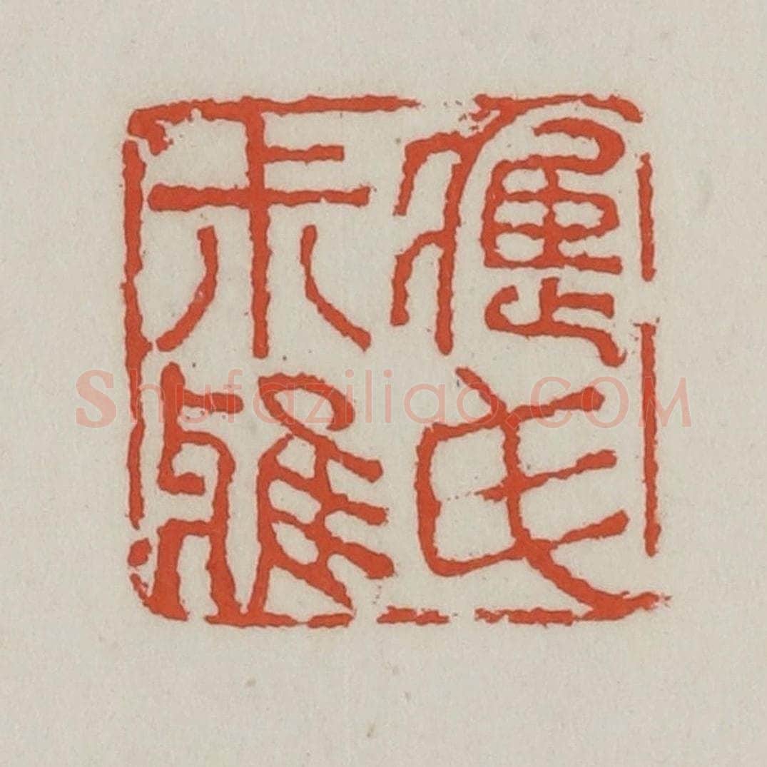 清 王禔辑 篆刻印章作品《应氏叔雅》