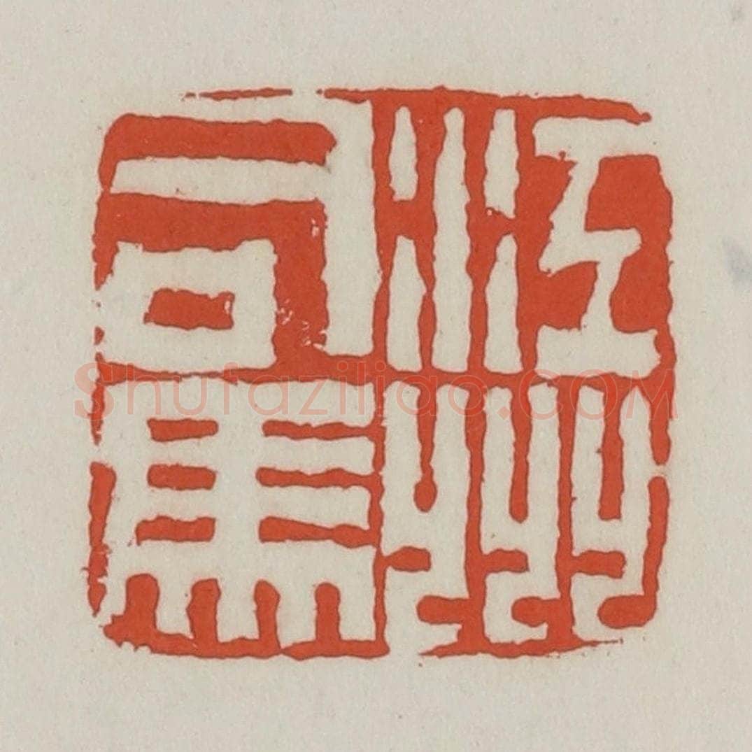 清 王禔辑 篆刻印章作品《江州司马》