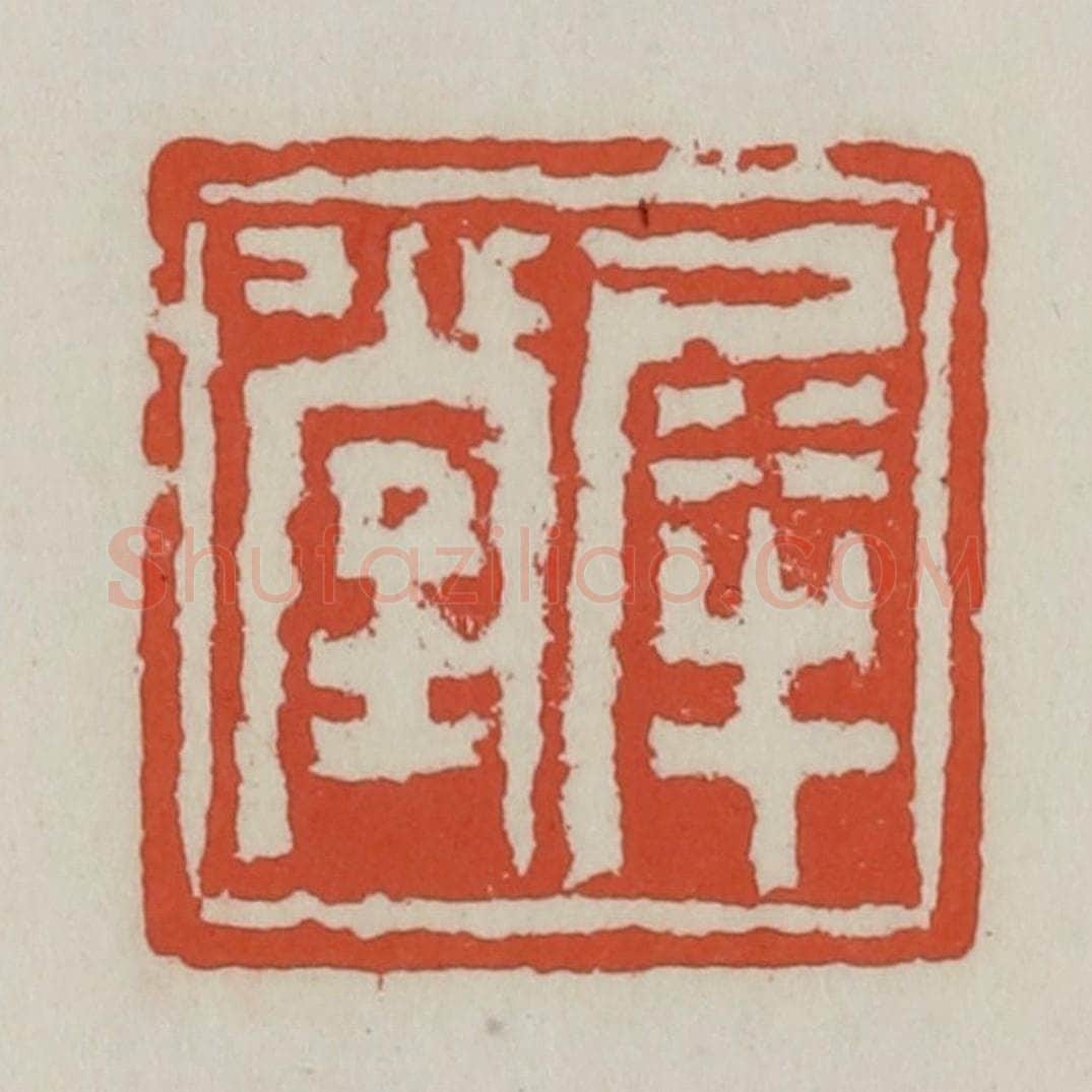 清 王禔辑 篆刻印章作品《犀堂》