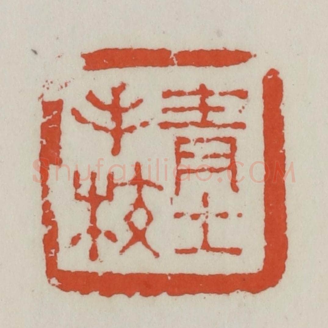 清 王禔辑 篆刻印章作品《青士手校》