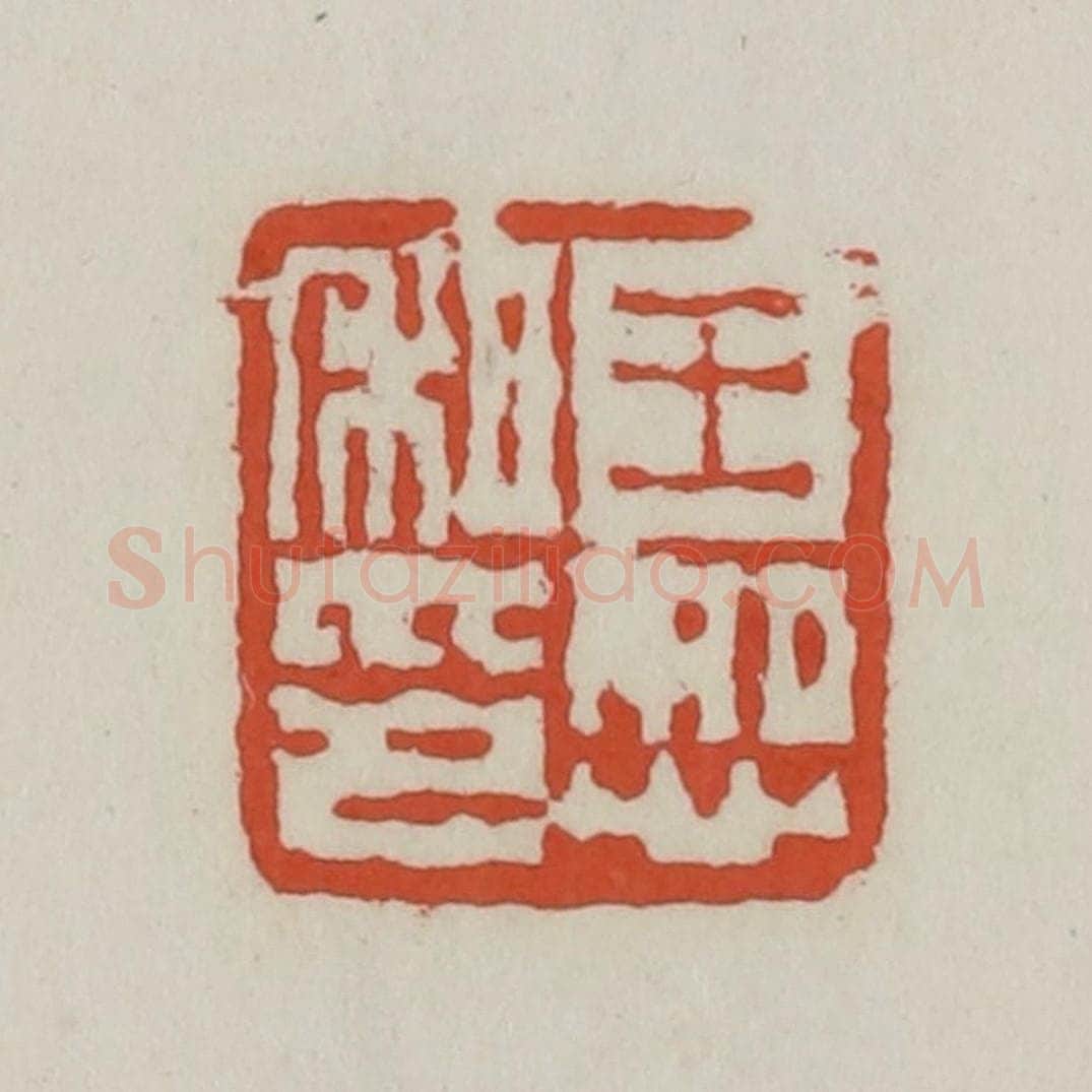 清 王禔辑 篆刻印章作品《王恕私印》