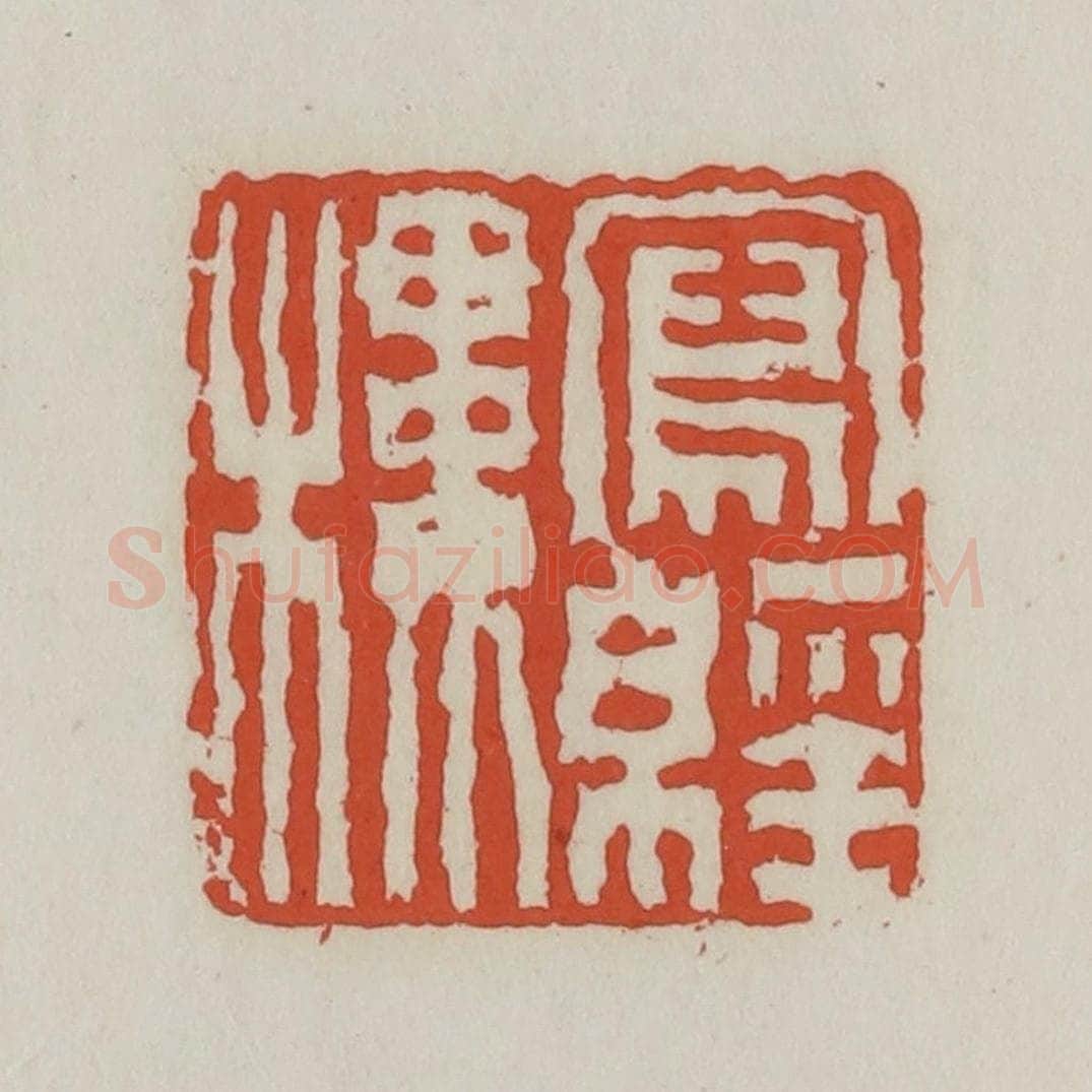 清 王禔辑 篆刻印章作品《写经楼》