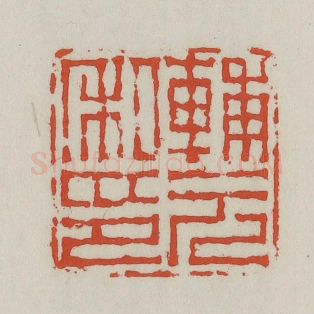 清 王禔辑 篆刻印章作品《辅元私印》