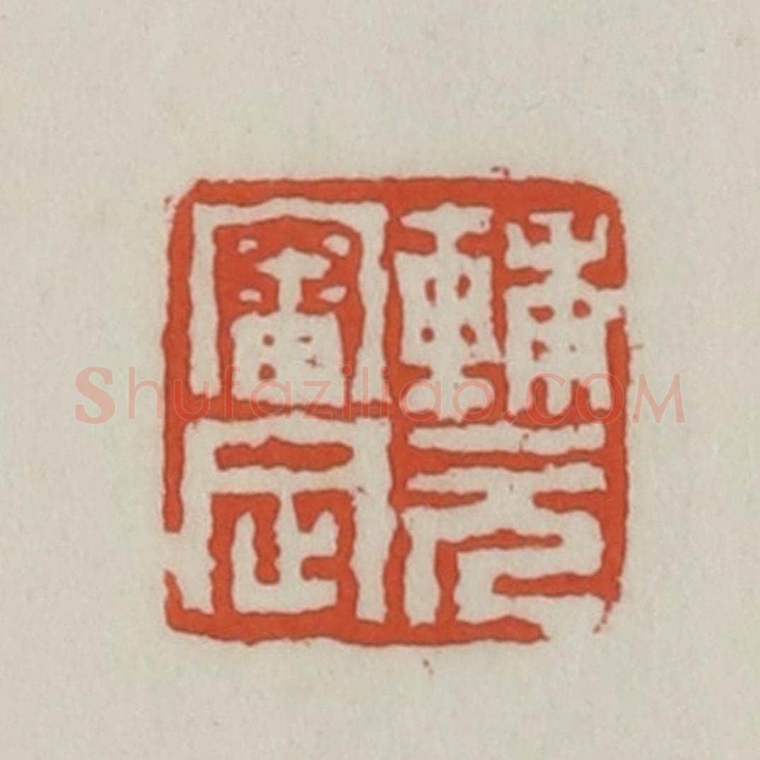 清 王禔辑 篆刻印章作品《辅元审定》