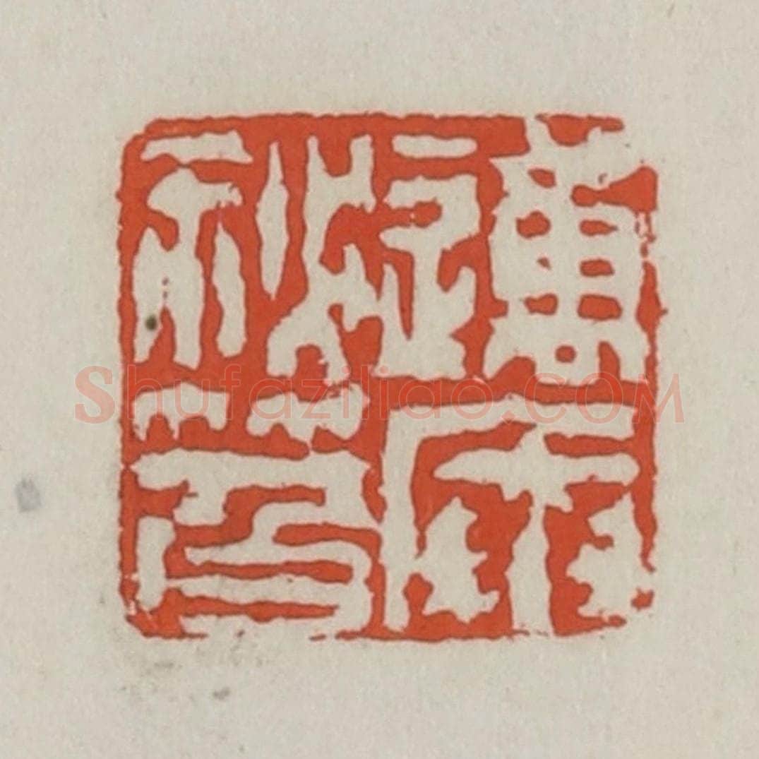 清 王禔辑 篆刻印章作品《迈庵秘籍》