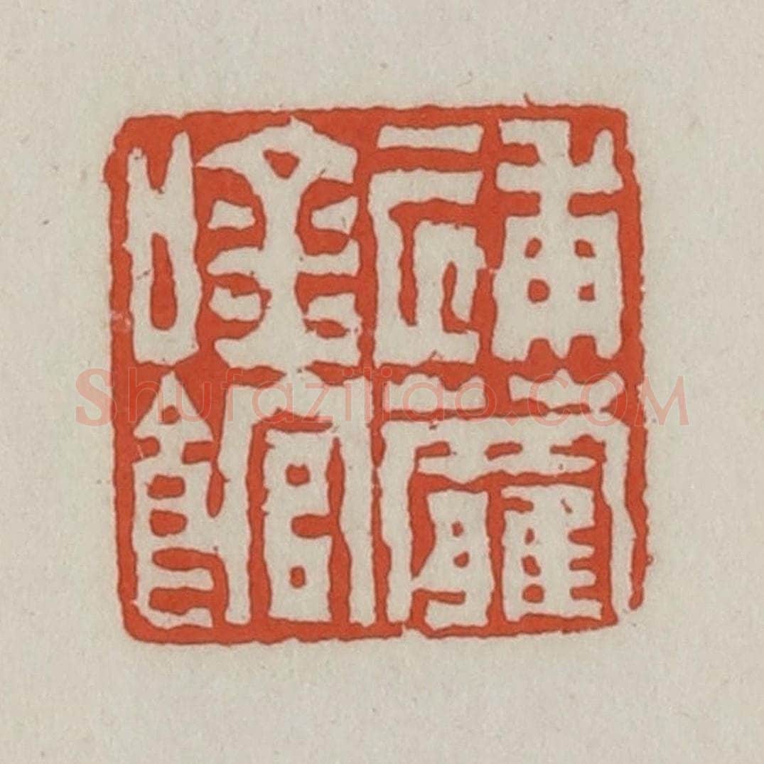 清 王禔辑 篆刻印章作品《逋萝吟馆》