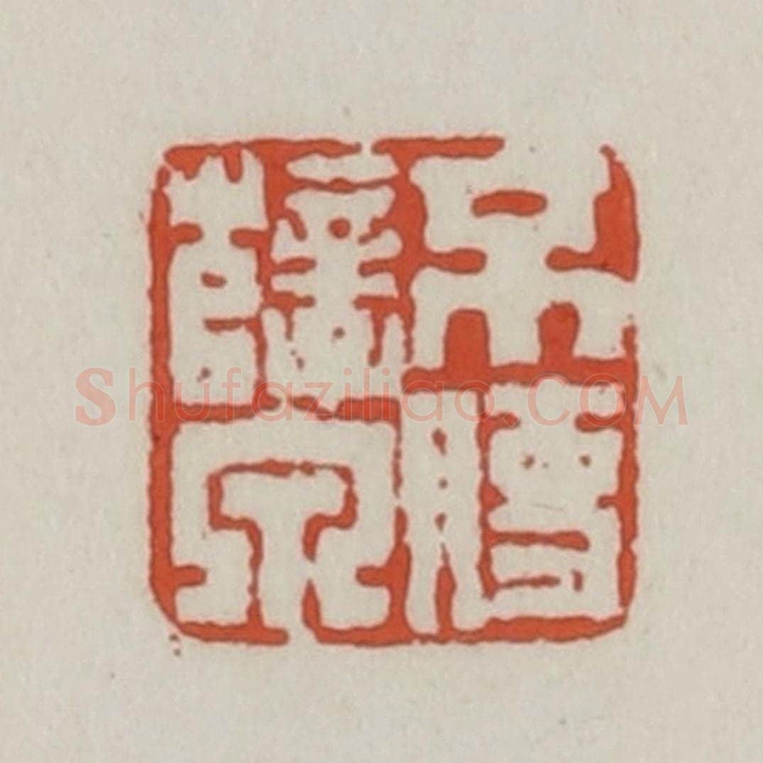清 王禔辑 篆刻印章作品《不使孽泉》