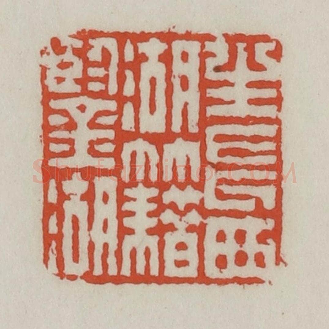 清 王禔辑 篆刻印章作品《生长西湖籍鉴湖》