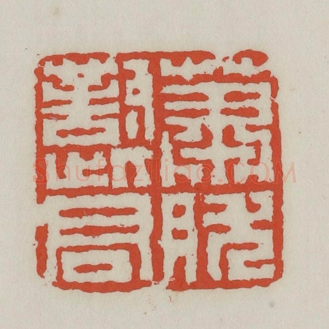 清 王禔辑 篆刻印章作品《萧然对此君》