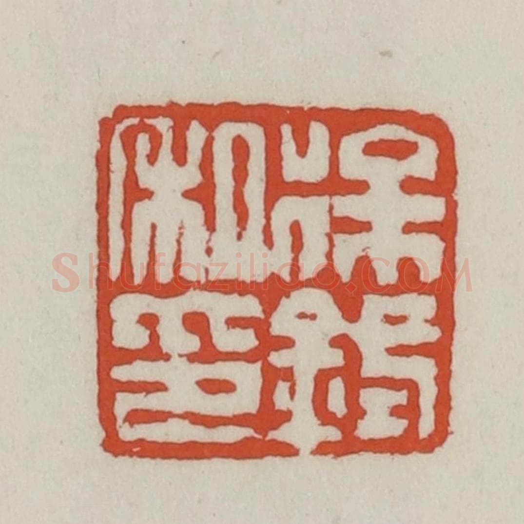 清 王禔辑 篆刻印章作品《徐鉽私印》
