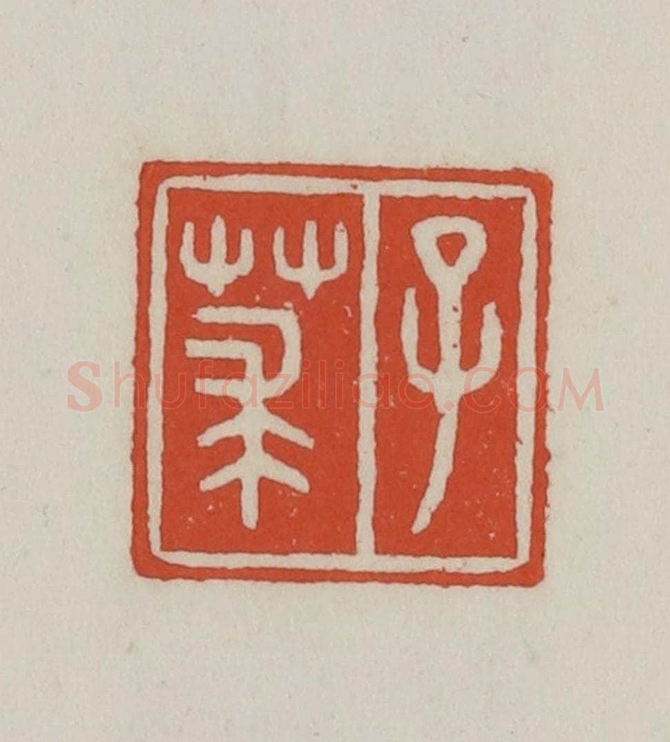 清 王禔辑 篆刻印章作品《子莍》