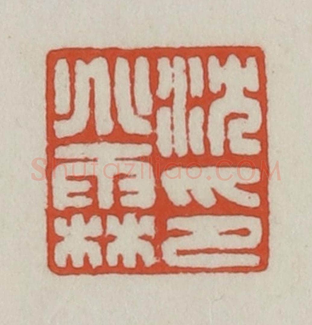 清 王禔辑 篆刻印章作品《沈兆霖印》