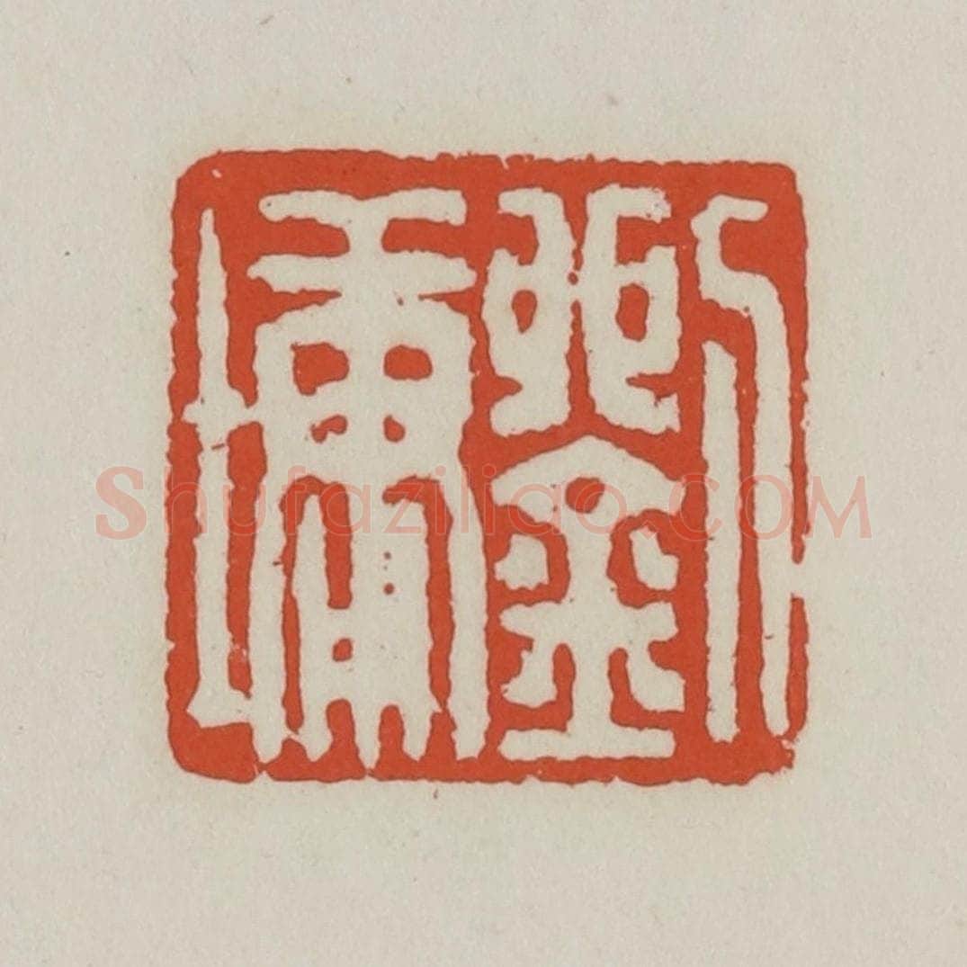 清 王禔辑 篆刻印章作品《刘墉》