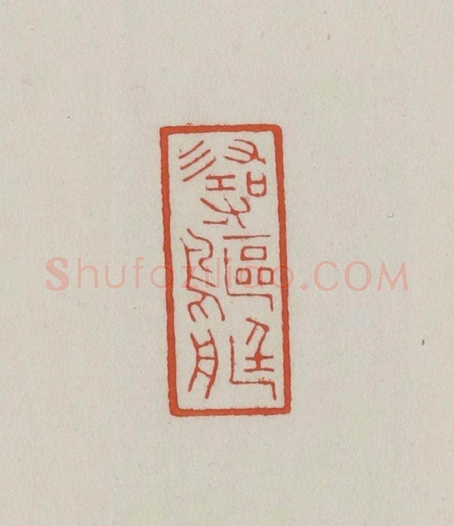 清 王禔辑 篆刻印章作品《寻鸥艇》