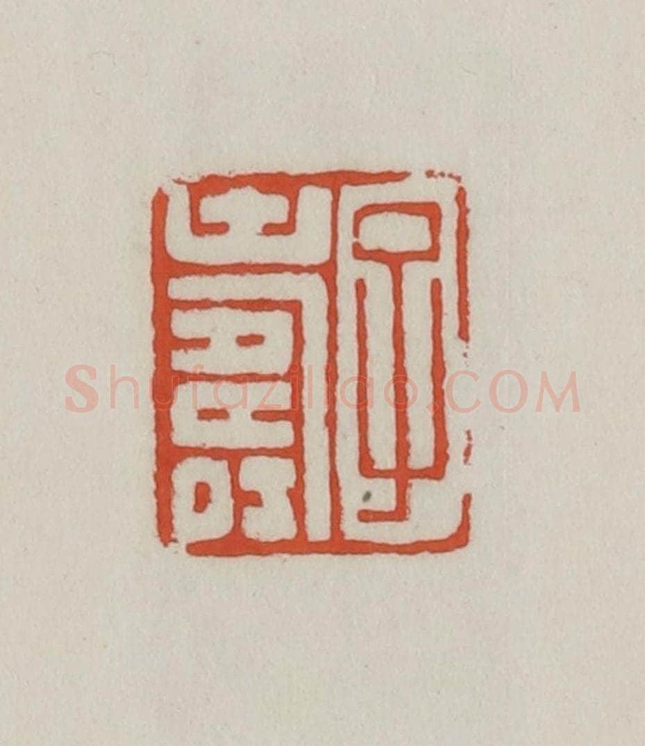 清 王禔辑 篆刻印章作品《子寿》