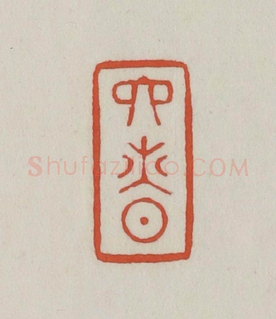 清 王禔辑 篆刻印章作品《六慎》