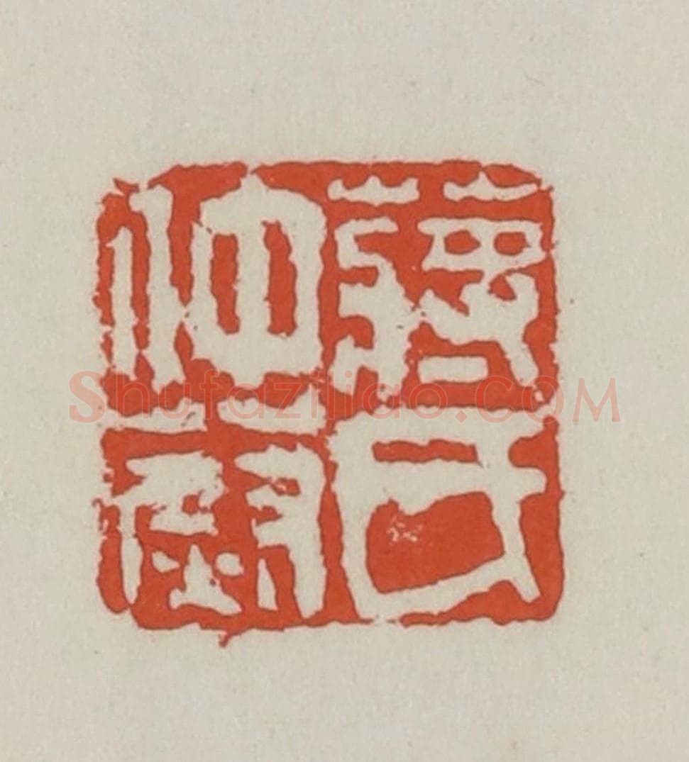 清 王禔辑 篆刻印章作品《蒋氏仲蔚》
