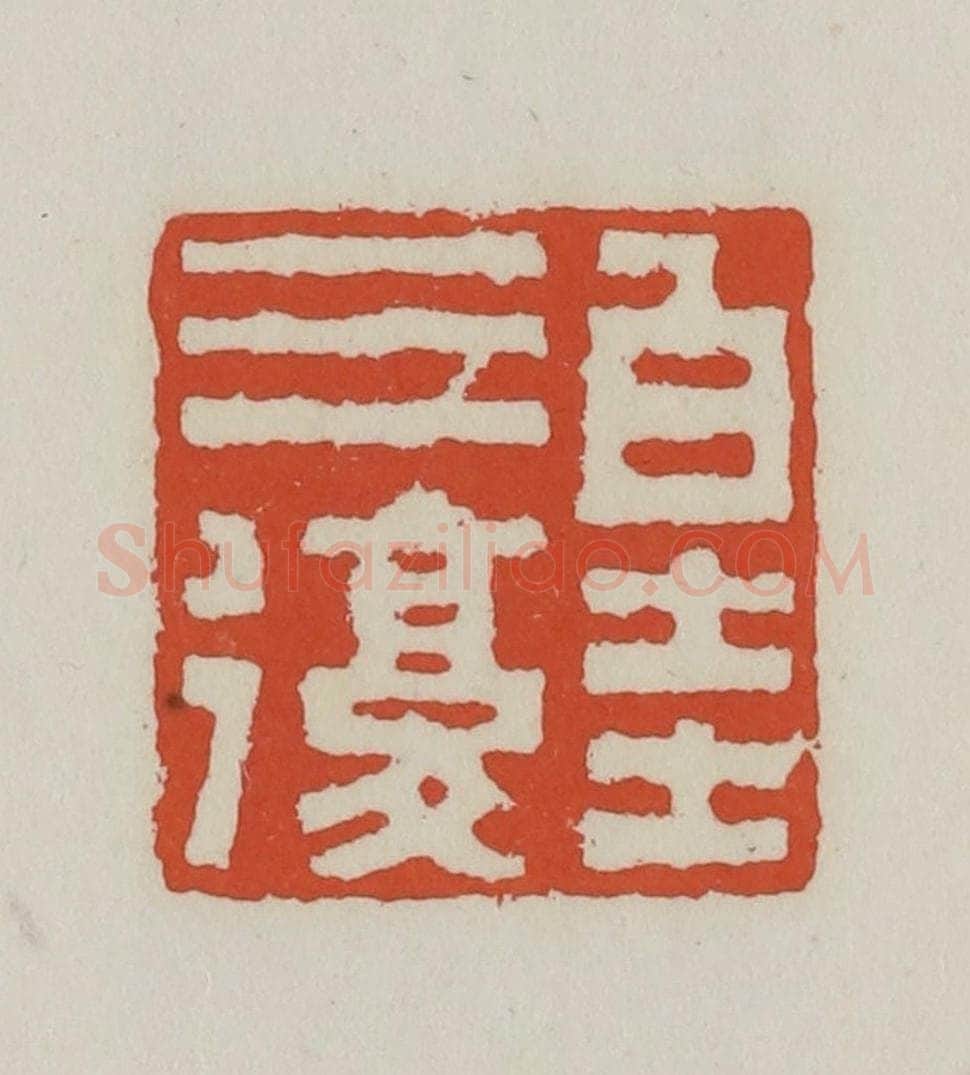 清 王禔辑 篆刻印章作品《白圭三复》