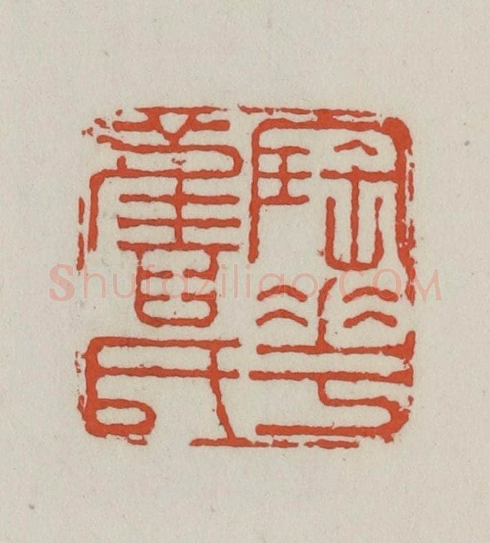 清 王禔辑 篆刻印章作品《陶花旧氏》