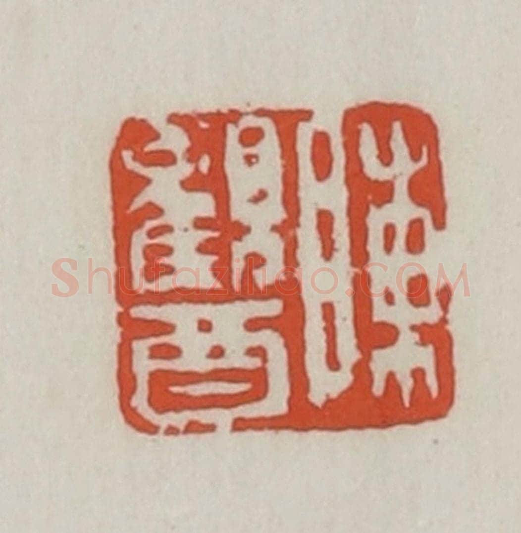 清 王禔辑 篆刻印章作品《陈观酉》