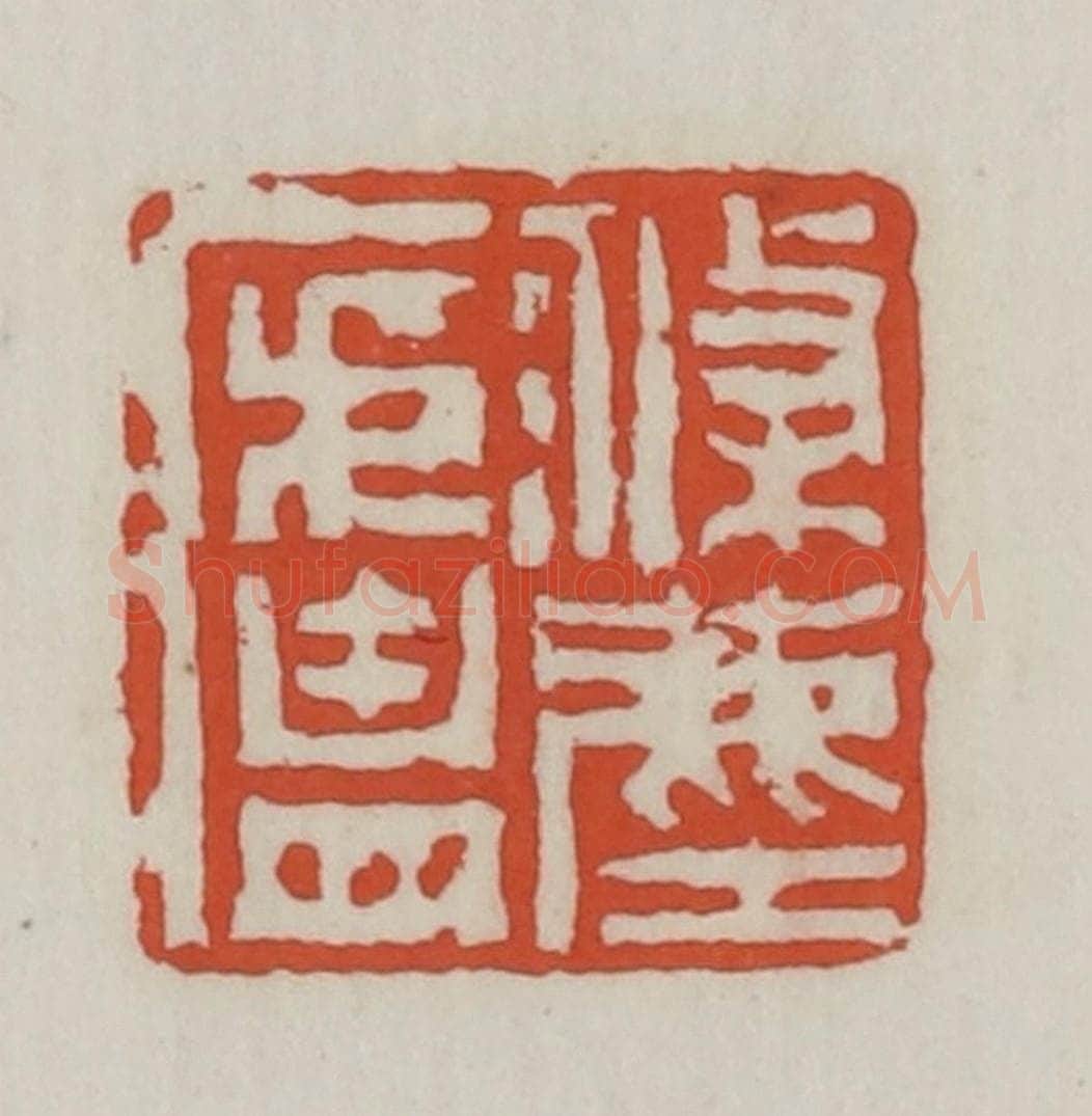 清 王禔辑 篆刻印章作品《涤尘庐》